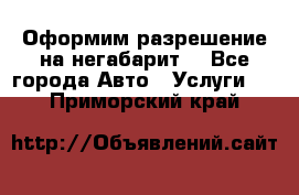 Оформим разрешение на негабарит. - Все города Авто » Услуги   . Приморский край